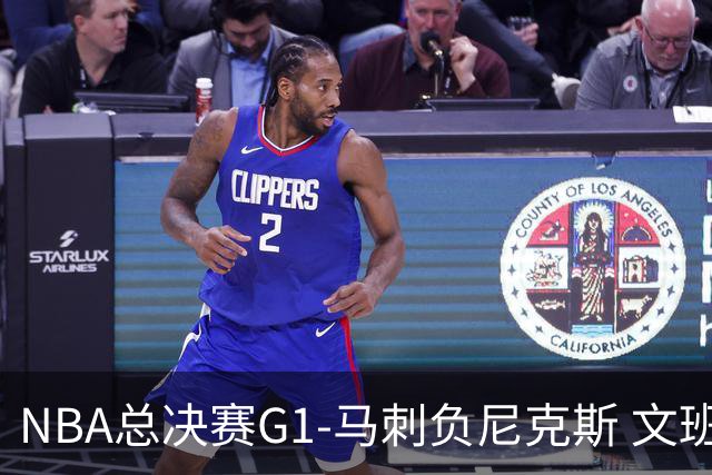 NBA总决赛G1-马刺负尼克斯 文班26+12布伦森30分
